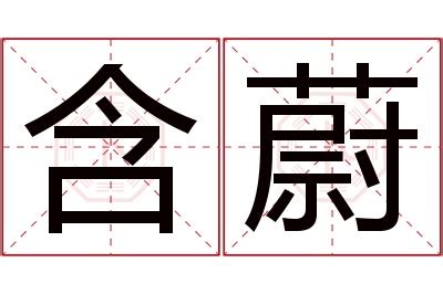 蔚名字意思